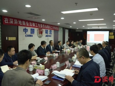 深圳市司法局将着力打造商会法工委“深圳样板”