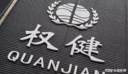 权健公司束某某等16人被依法批准逮捕