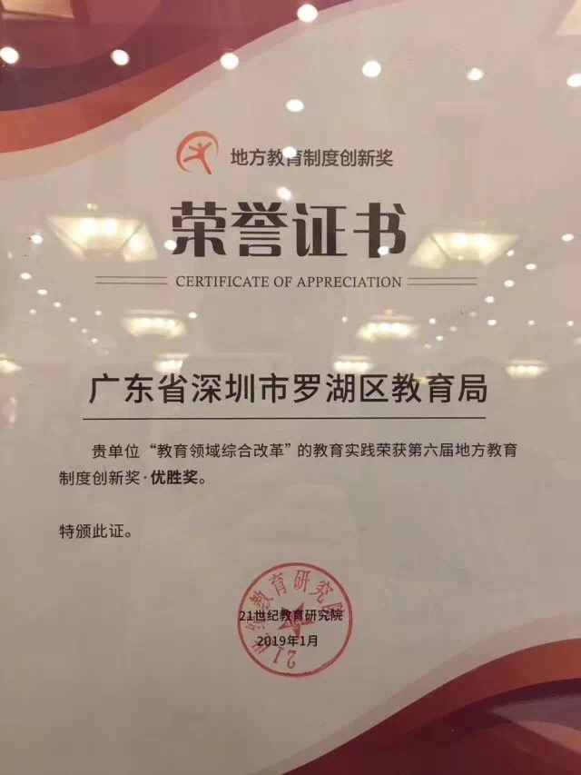 厉害！“罗湖教改”获全国地方教育制度创新奖优胜奖