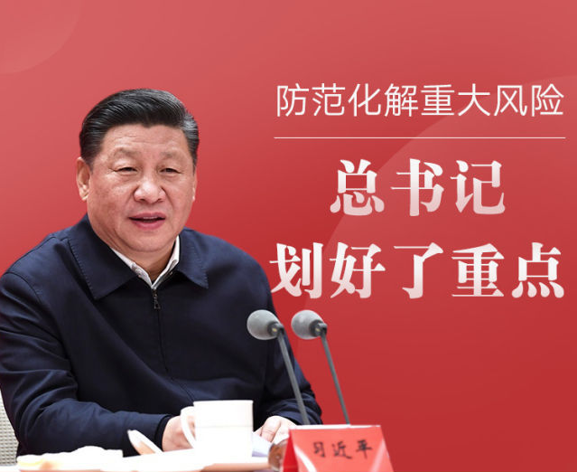 不断夺取应对重大风险挑战新胜利——省部级主要领导干部坚持底线思维着力防范化解重大风险专题研讨班侧记