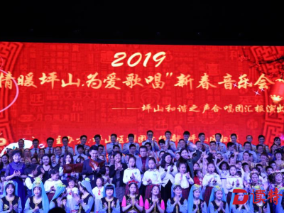 2019年“情暖坪山  为爱歌唱”新春音乐会举行