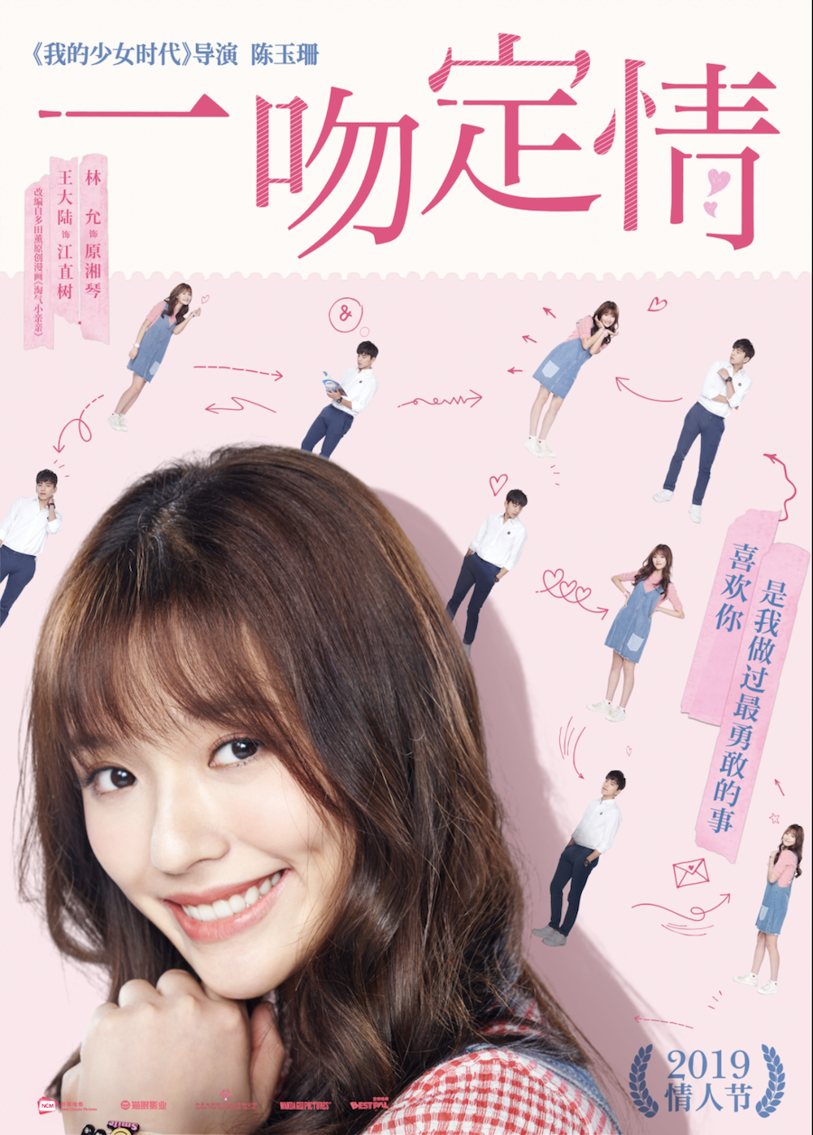 《一吻定情》王大陆林允上演甜甜的“女追男”爱情