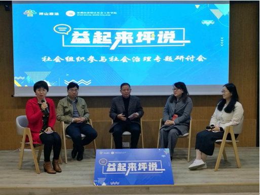 社会组织参与社会治理研讨会在坪山召开