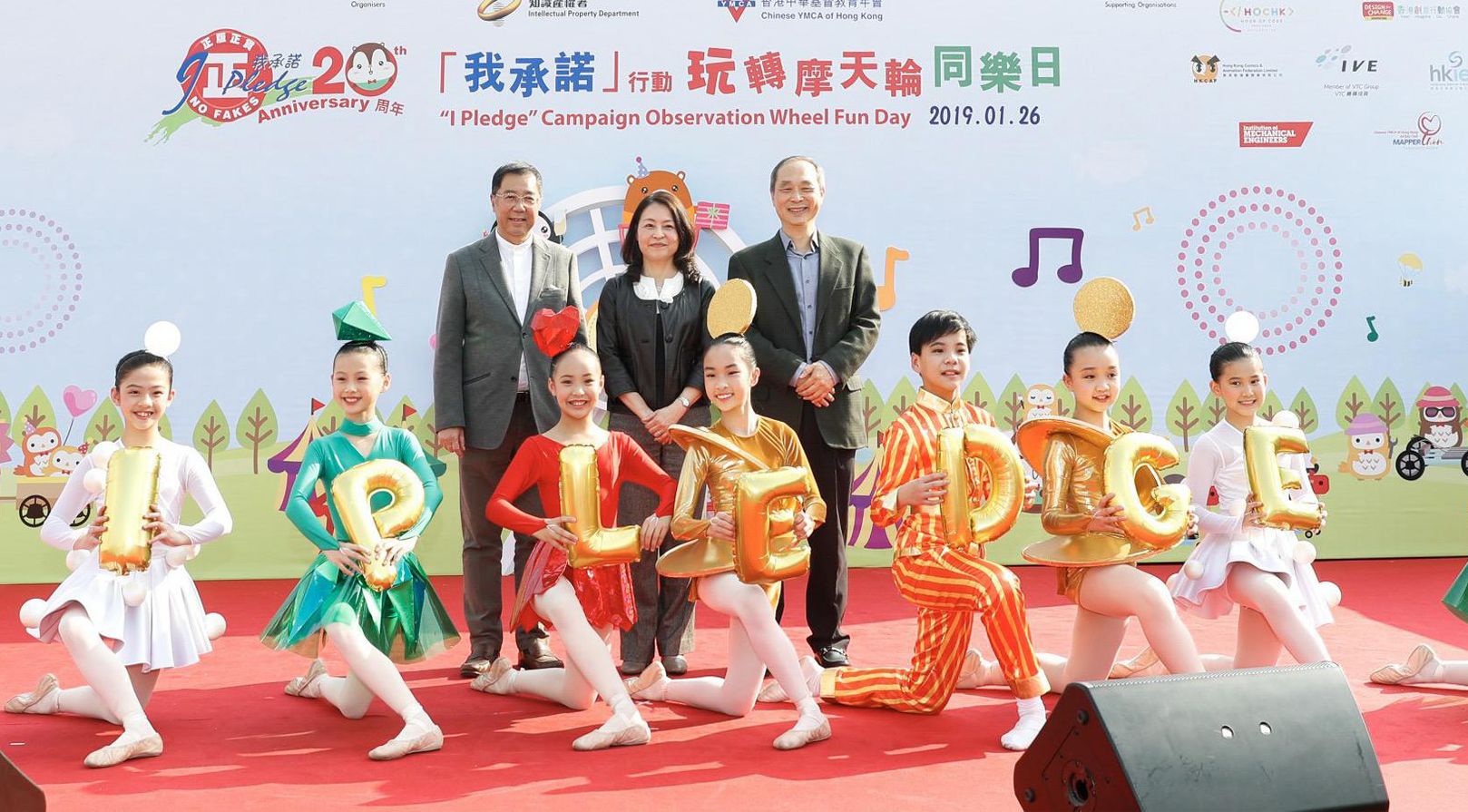 20年啦！香港举办“我承诺”支持原创及尊重知识产权活动