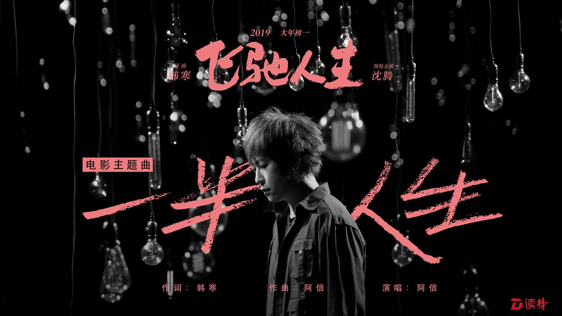 《飞驰人生》主题曲《一半人生》MV上线