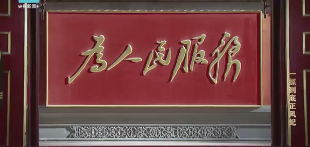 4分钟速览丨一抓到底正风纪——秦岭违建整治始末