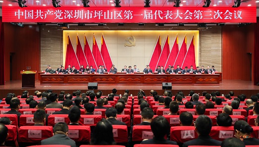 坪山区一届三次党代会召开，全力打造高质量可持续发展的创新坪山