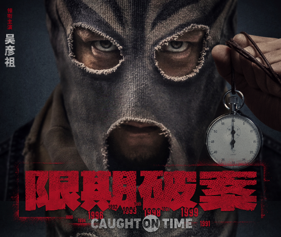 ​电影《限期破案》广东杀青 王千源VS吴彦祖演绎真假“亡命徒”