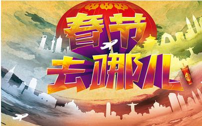 新春旅游模式开启 旅游产业大蛋糕预计5000亿元