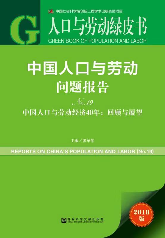 人口与劳动绿皮书：中国城镇化已进入中后期发展阶段