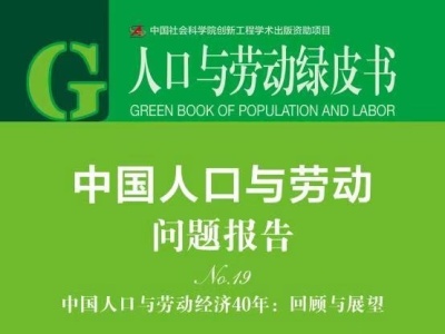 人口与劳动绿皮书：中国城镇化已进入中后期发展阶段