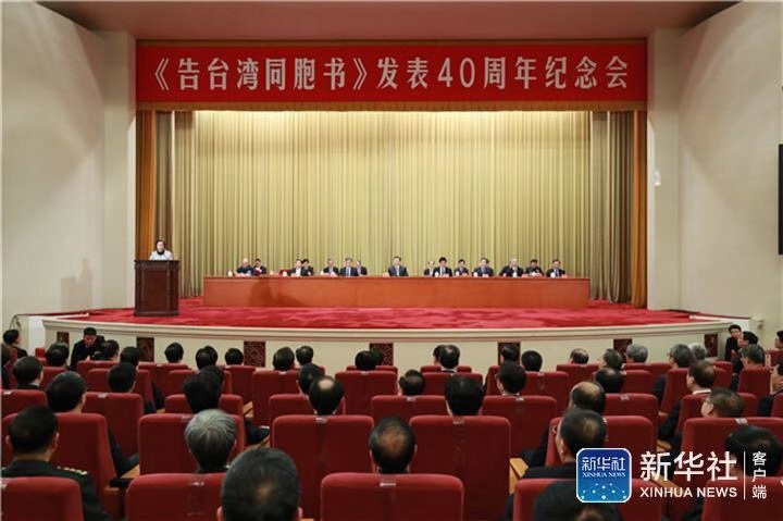 《告台湾同胞书》发表40周年纪念会在京隆重举行，习近平发表重要讲话