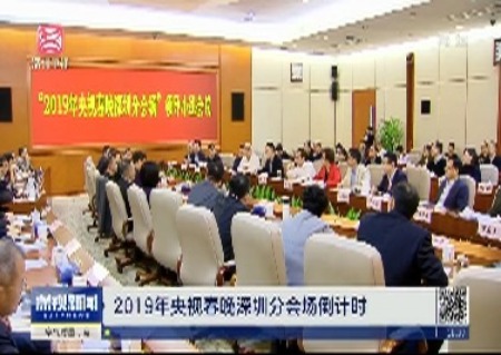 2019年央视春晚深圳分会场倒计时 确保演出成功精彩难忘