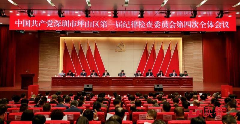 坪山区纪委一届四次全会召开  积极推动纪检监察工作高质量发展