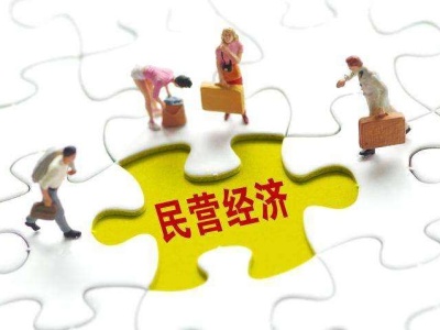 深圳多项扶持计划支持民营经济发展