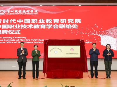 新时代中国职业教育研究院在深职院揭牌成立