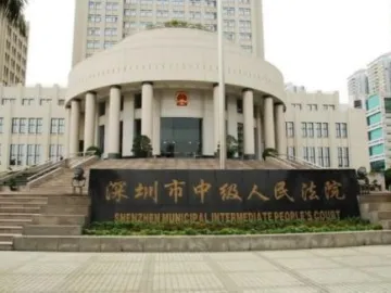 深圳中院： 建设具有社会公信力国际影响力一流法院