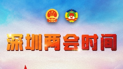 直播回放 | 深圳市六届人大七次会议开幕
