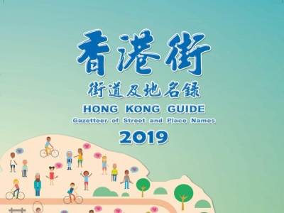 2019年《香港街》公开发售，电子地图书同时上线！