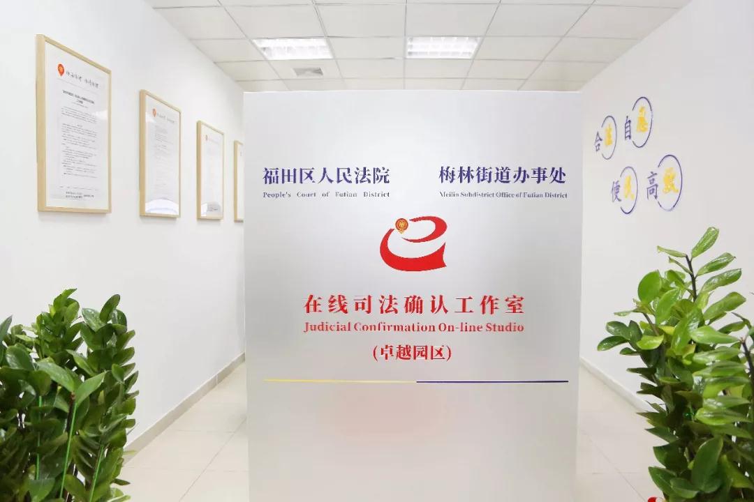 全国首家！深圳市福田法院成立商业产业园区在线司法确认工作室