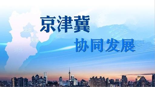 推动京津冀协同发展取得新的更大进展——习近平总书记在京津冀协同发展座谈会上的重要讲话引起热烈反响