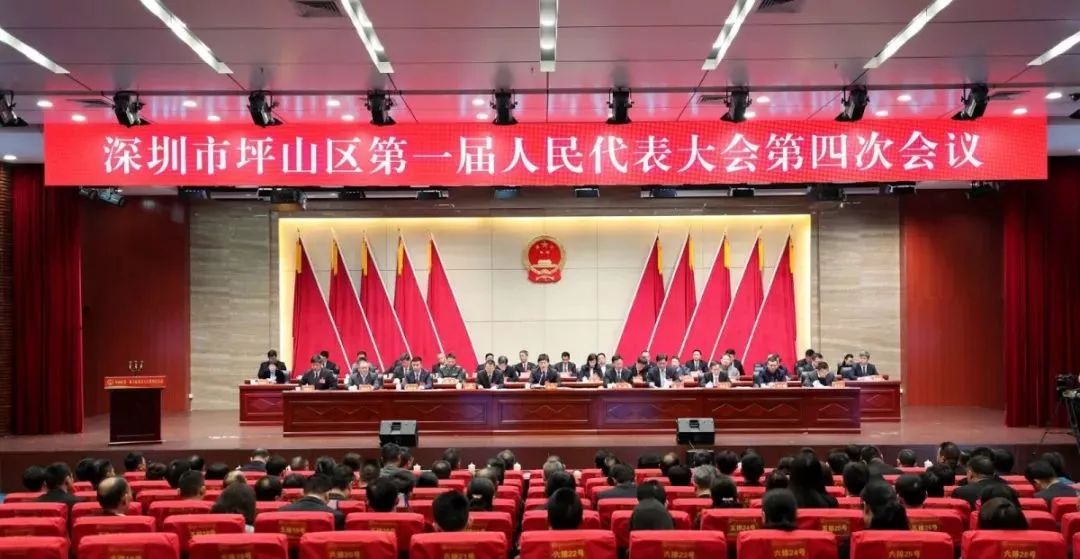 深圳市坪山区一届人大四次会议闭幕！