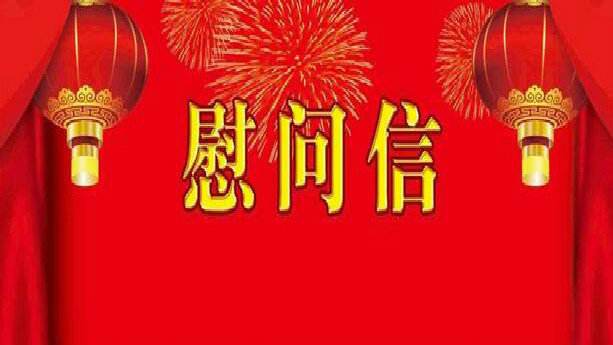 中共广东省委 广东省人民政府春节慰问信