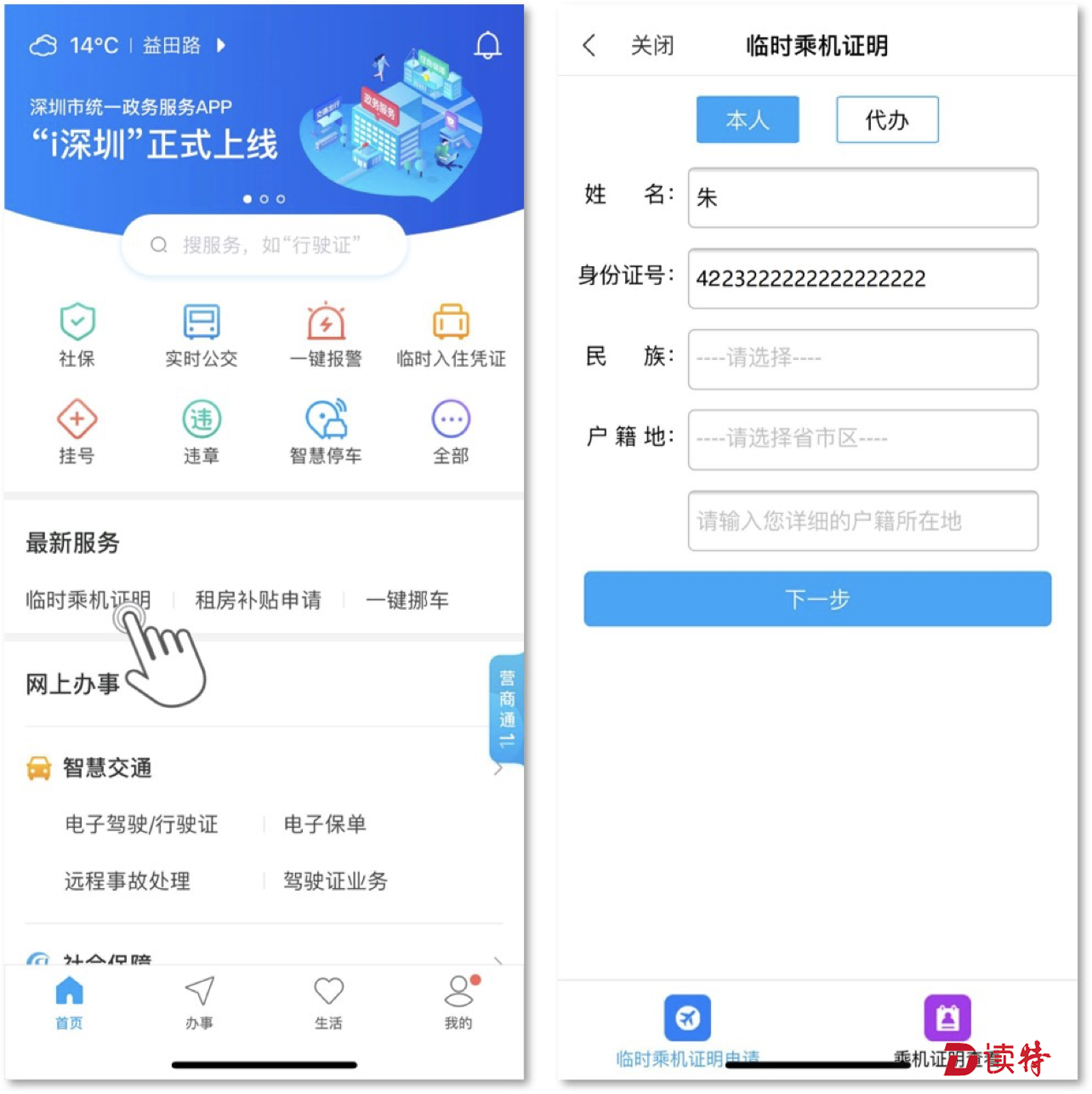 春运乘飞机忘带身份证不用急 “i深圳”APP两步就搞定