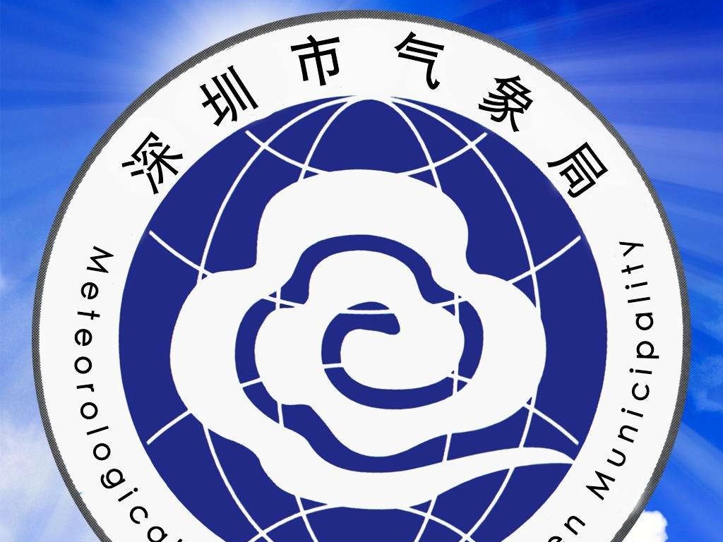 深圳市气象局学习贯彻习近平重要批示精神 推进高质量发展