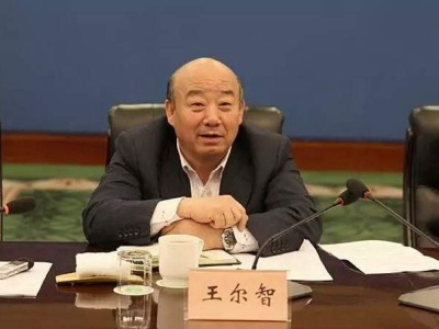吉林省政协原副主席王尔智严重违纪违法被开除党籍和公职