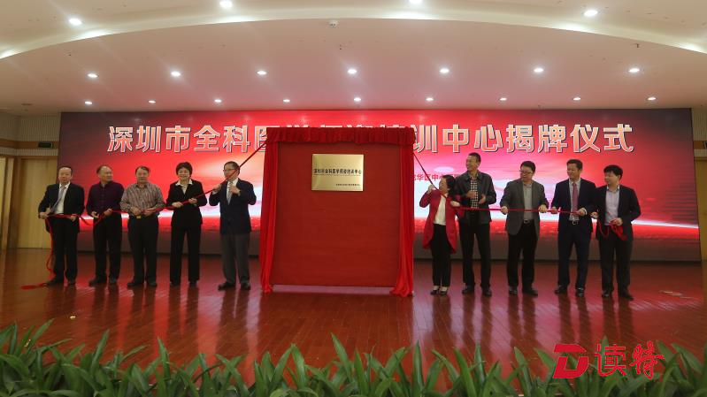 深圳市全科医学师资培训中心正式揭牌 落户龙华区中心医院