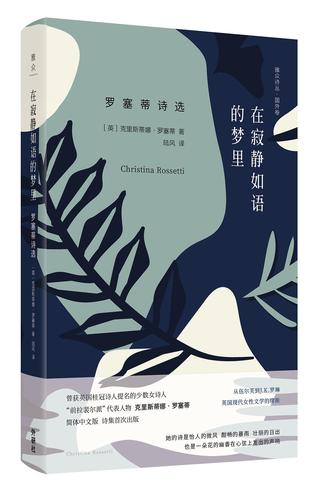 克丽斯蒂娜·罗塞蒂：她仿佛一只夜莺，在朦胧的微光里吟唱