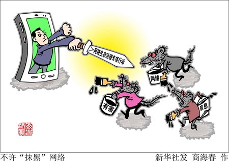 色情暴力谣言恶搞等12类有害网络信息遭“围堵”