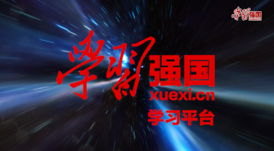 广东积极推进“学习强国”学习平台建设推广