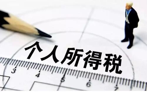 新年领工资 缴纳个税更少了