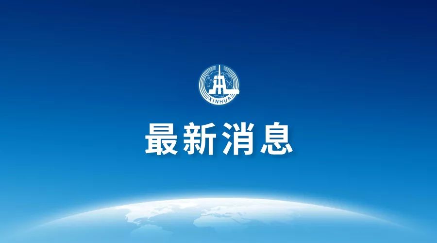 外交部发言人就美国司法部针对华为等指控答记者问