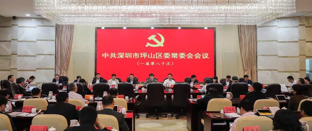 坪山区委常委会召开扩大会议 传达学习贯彻市委六届十一次全会精神 