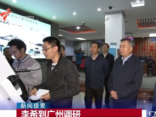 李希到广州调研，认真学习贯彻习近平总书记对广东重要讲话和重要指示批示精神  