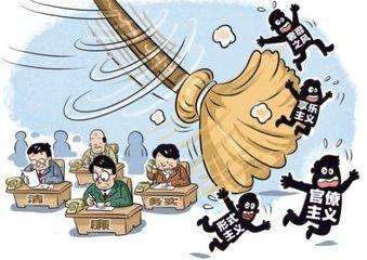 特评 | 坚决向形式主义官僚主义“开刀”