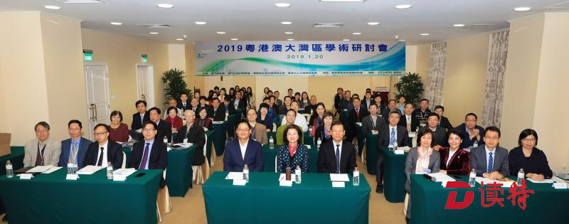 2019粤港澳大湾区学术研讨会在澳门举行