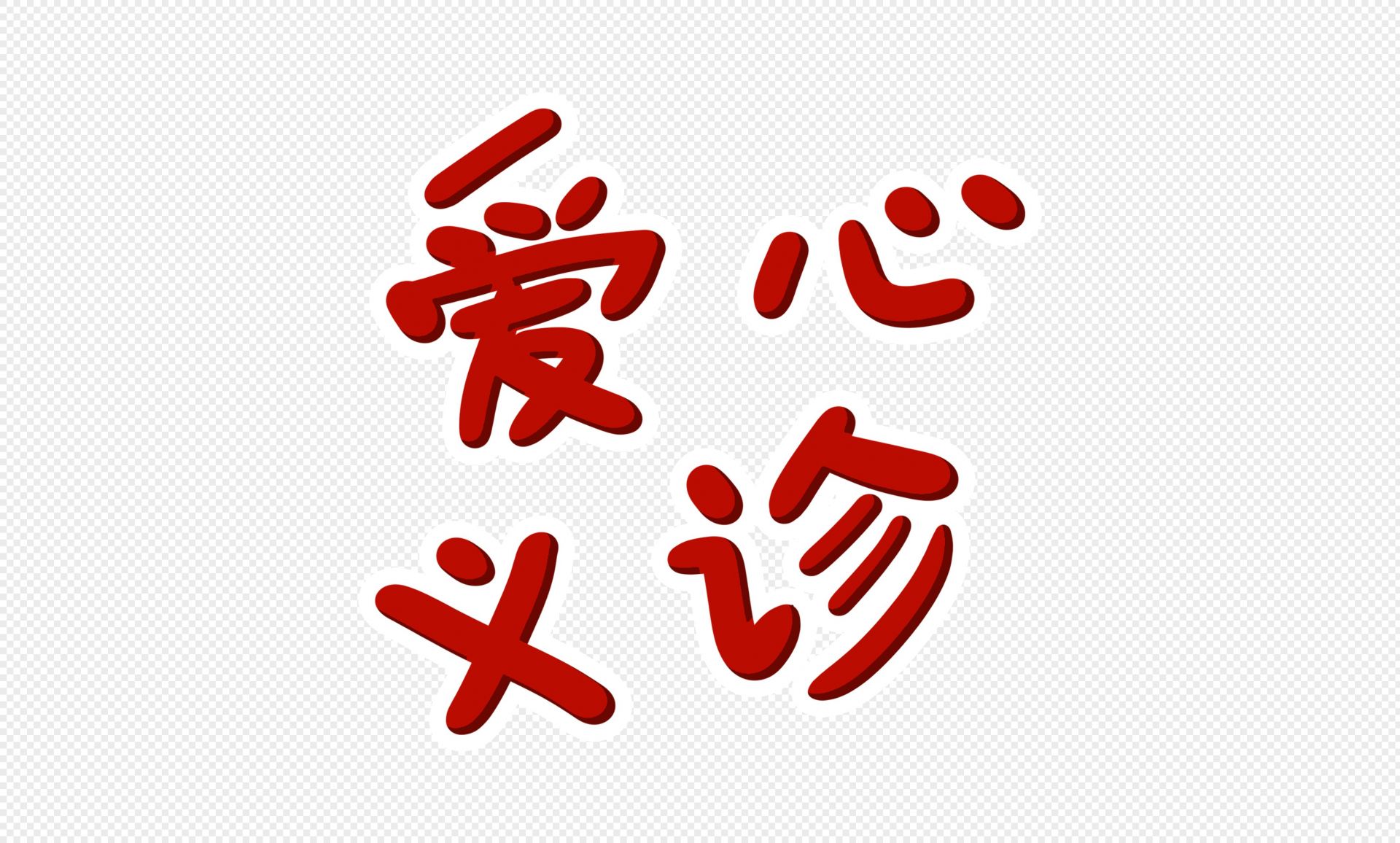 院士率“肿瘤防治国家队”将来深！国家癌症中心百位名医“惠民行” 