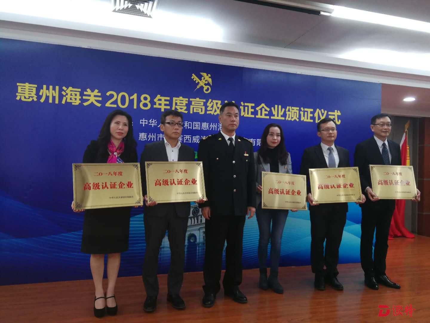 高级认证企业增至22家！惠州五家企业获颁海关高级企业认证