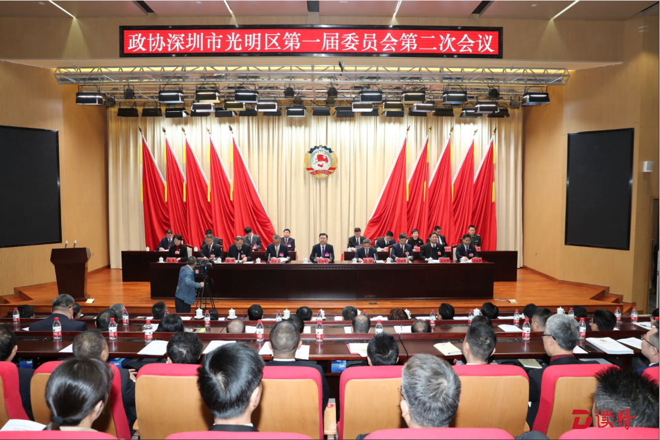 光明区政协一届二次会议开幕  以“双年建设”为主线贡献政协智慧