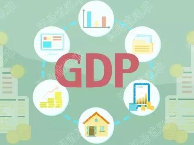 各地GDP成绩单发布，广东将成世界第15大经济体？