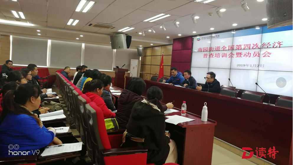南园街道举行第四次经济普查培训暨动员会  