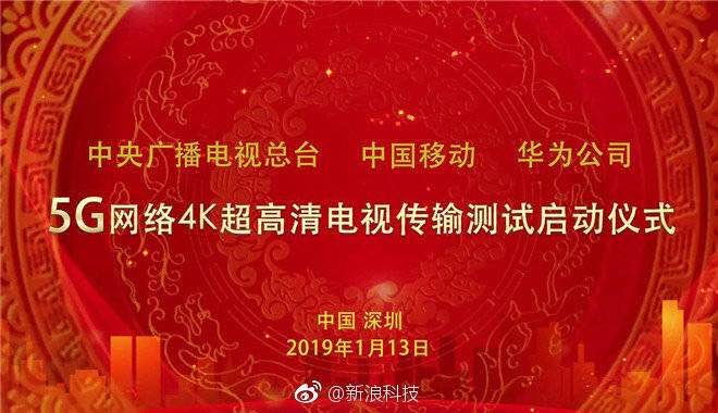 今年春晚深圳分会场将采用5G传输4K超高清内容