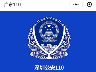广东公安110推出报警小程序 报警更方便更精准