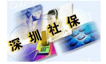 2018年深圳社保预计减负逾110亿元