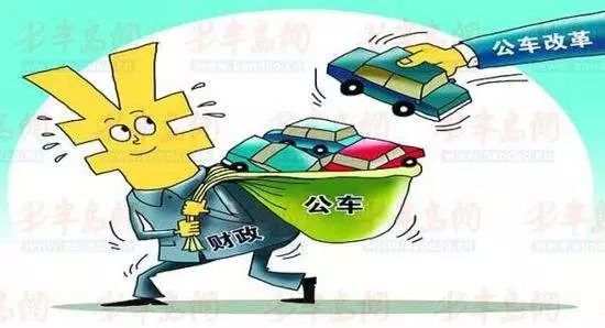 基层干部谈车改：车少了下乡多了，车补还不够油费！
