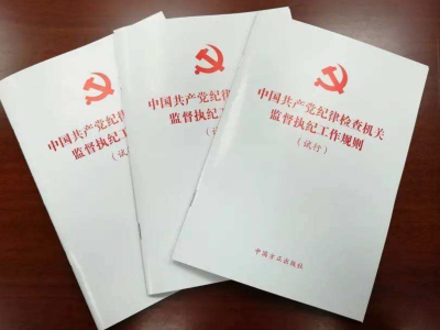 中共中央办公厅印发《中国共产党纪律检查机关监督执纪工作规则》
